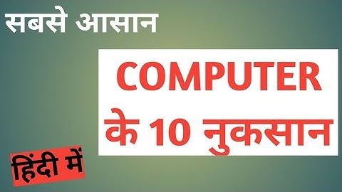 computer ke nuksaan/computer ke 10 nuksaan/ कंप्यूटर के 10 नुकसान / सबसे सरल कंप्यूटर के 10 प्रभाव