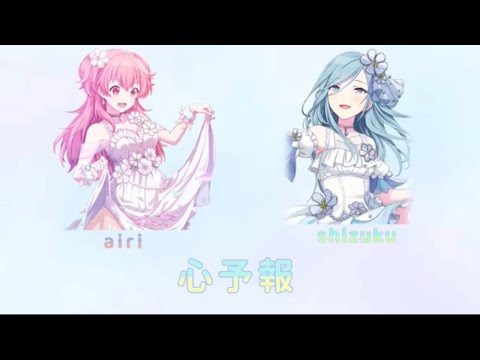 心予報 愛莉＆雫 ver. 歌詞･パート分け プロセカ