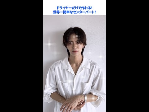 【ドライヤーだけ】世界一簡単なセンターパートのセット方法