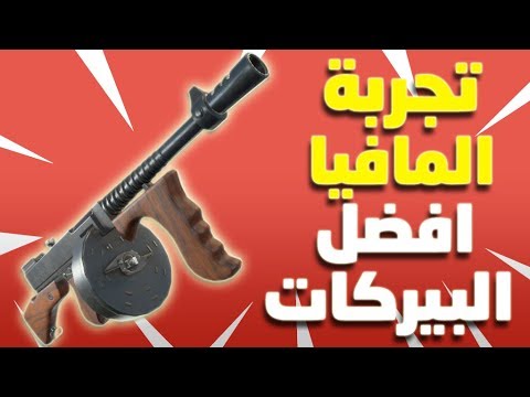 فورت نايت طور الزومبي تجربة سلاح المافيا أفضل البيركات TYPEWRITER Assault Rifle