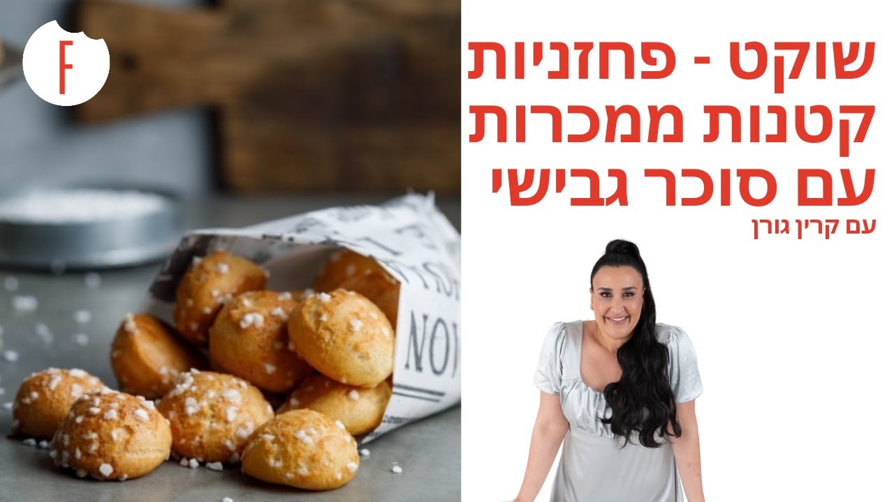מתכון לשוקט - פחזניות קטנות וממכרות עם סוכר גבישי של קרין גורן