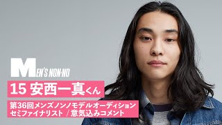 15 安西一真 メンズノンノモデル募集セミファイナリスト 意気込みコメント Youtube