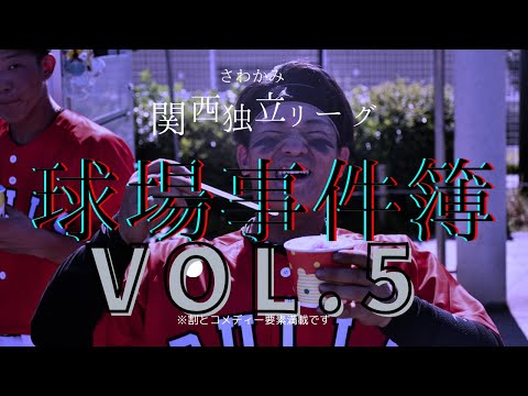 【さわかみ関西独立リーグ】球場事件簿Vol.5/森山翔宇 髙尾圭右 柘植玲男 溝端雄慎 湊大輔 關矢光佑 伊藤諭 嵯峨一矢