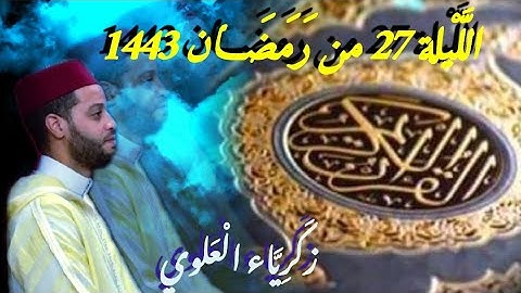 الليلة 27 من تراويح رمضان 1443 مع القارئ زكرياء العلوي.Ramadan 2022 elaloui zakaria