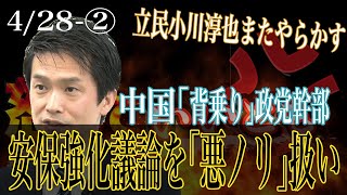 安保強化議論を「悪ノリ」扱い？　中国の背乗り政党幹部　4/28_2【怒っていいとも】