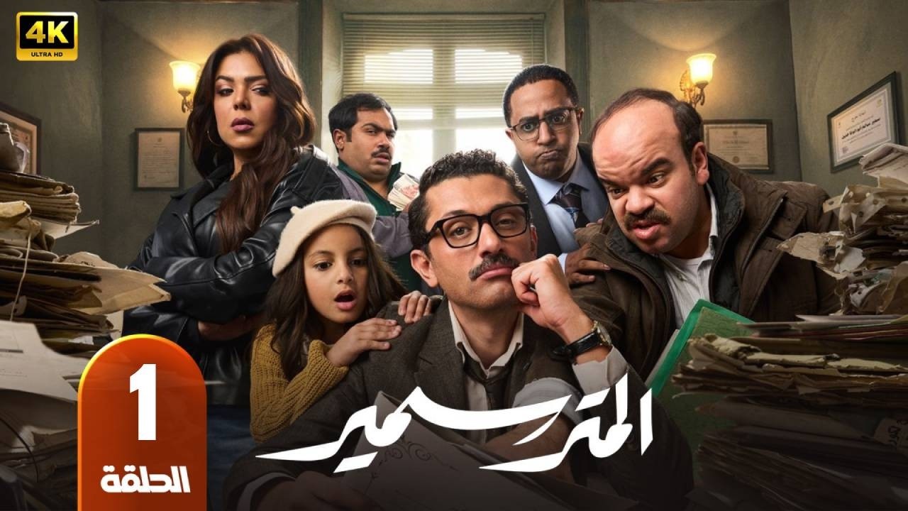 المتر سمير | الحلقة 1 | بطولة  كريم محمود عبدالعزيز و محمد عبد الرحمن و ناهد السباعى - رمضان 2026