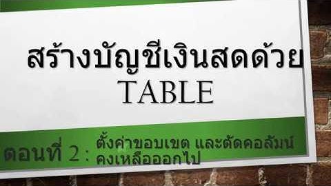 [Excel Fever] สร้างบัญชีเงินสดด้วย Table ตอนที่ 2