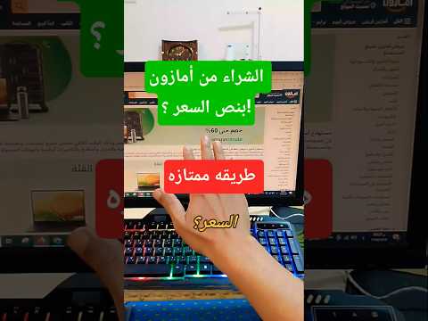 سر الشراء من أمازون بنص السعر من غير كود خصم طريقة اقوي من اكواد خصم امازون نص السعر
