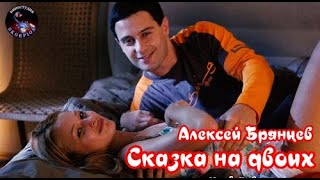 ♏ Сказка на доих ♏Алексей Брянцев