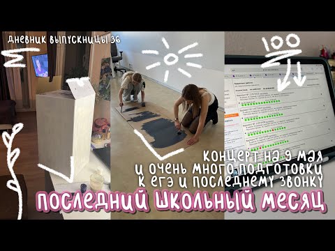 последний месяц в школе 