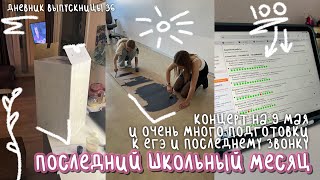 видео: последний месяц в школе | концерт 9 мая, подготовка к егэ и последнему звонку |дневник выпускницы#36 картинка: последний месяц в школе | концерт 9 мая, подготовка к егэ и последнему звонку |дневник выпускницы#36