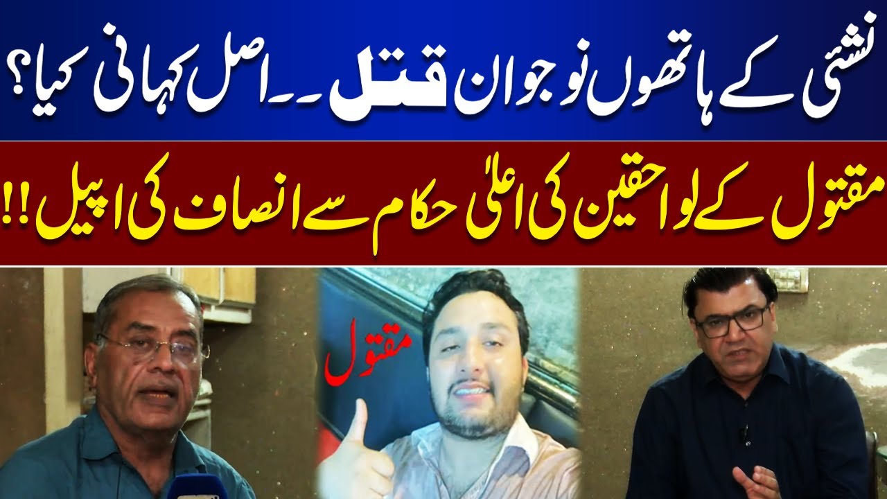 Nashai Kay Hatho Jawan Larka.... ! Asal Kahani Kya?? | Jurm Anjam