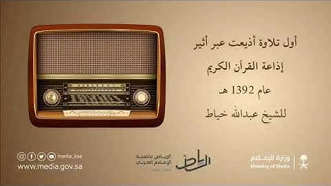 قبل أكثر من 40 سنة   الشيخ/ عبدالله الخياط في أول تلاوة أذيعت عبر إذاعة القرآن الكريم عام 1392هـ