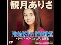 『PROMISE to PROMISE』(AI cover)観月ありさ