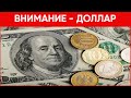 Жителям России назвали факторы укрепления курса доллара.