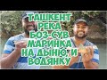 Ташкент река Боз-сув. Маринка клюёт на Дыню, и на Вонянку!