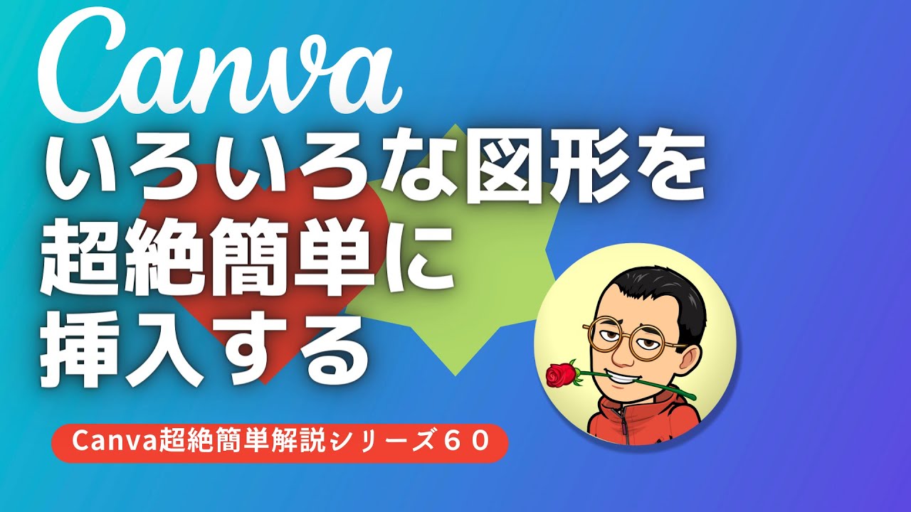 Canvaで、いろいろな図形を超絶簡単に挿入する