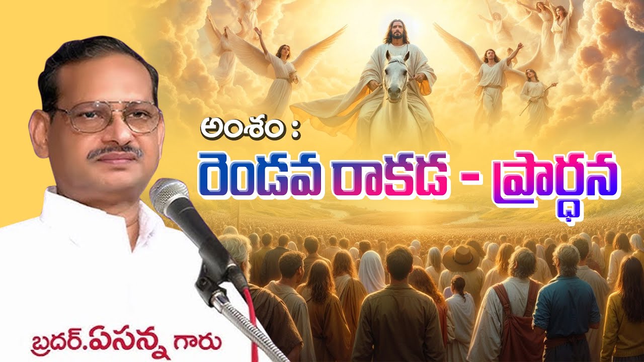 రెండవ రాకడ - ప్రార్ధన  II Bro. Yesanna Garu II Cristian Telugu Message