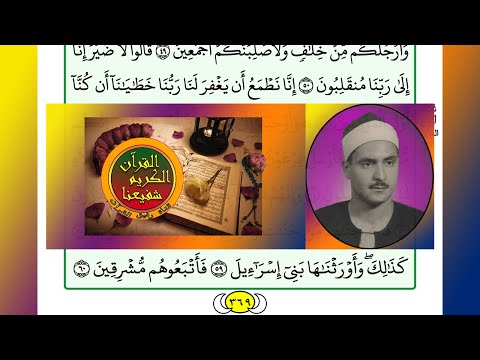ترتيل القرآن الكريم الصفحة ٣٦٩ 369 القارئ الشيخ محمد صديق المنشاوي 