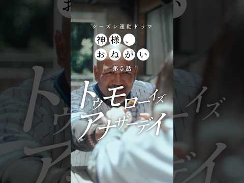 神様 おねがい 第5話 トゥモローイズアナザーデイ