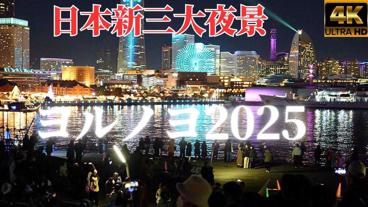 日本新三大夜景の国内最大級イベント★ヨルノヨ2025★場所行き方