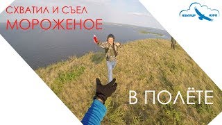 Схватил и съел мороженое в полёте на параплане / Grabbed and ate ice cream in flight on paraglider Схватил и съел мороженое в полёте на параплане / Grabbed and ate ice cream in flight on paraglider