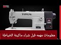 مايجب معرفته قبل شراء ماكينة الخياطه مع محمد حبيش 