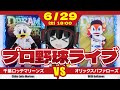 【プロ野球応援実況】千葉ロッテマリーンズvsオリックスバファローズ 3連勝のロッテは種市投手が先発。ロッテキラー田嶋投手とのマッチアップ‼ 好調打線で大量援護だーーーー！