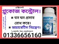 এক্সিলেন্ট গ্লুকোজ কন্ট্রোল Excellent glucose control ইনসুলিনের কার্যক্ষমতা বাড়াতে সাহায্য করে