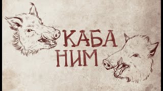 видео: КАБАНИМ Запретные земли картинка: КАБАНИМ Запретные земли