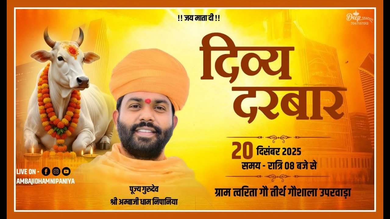 LIVE 🔴भव्य दिव्य दरबार | त्वरिता गौ तीर्थ गौशाला उपरवाड़ा