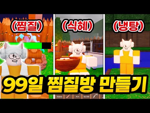 99일동안 "초고퀄리티 찜질방"을 만들었습니다!! ㅋㅋㅋㅋ 찜질방, 식당, 냉탕, 휴식실 전부 다 있는 99밤 찜질방에 놀러오세요!!! (로블록스 99나이트인더포레스트)