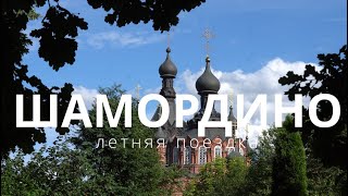 Летняя поездка в Шамордино