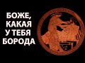 Секс в древней Греции и цензура в СССР. Экспонаты музея изящных искусств в Бостоне