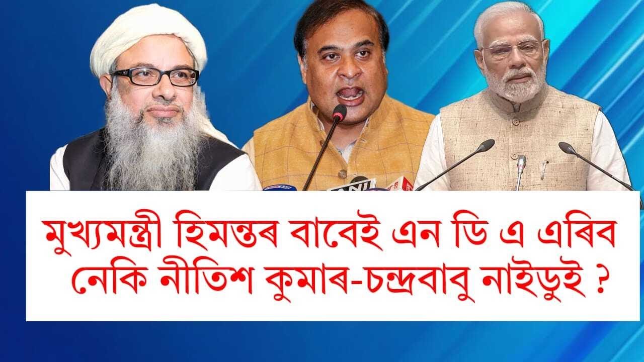 মুখ্যমন্ত্ৰী হিমন্তই পতন মাতিছে প্ৰধানমন্ত্ৰী মোদীৰ ! এন ডি এ এৰাৰ হুংকাৰ দুই দলৰ,