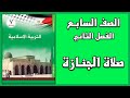 حل أسئلة وأنشطة درس صلاة الجنازة التربية الإسلامية الصف السابع الفصل الثاني 