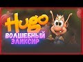 Кузя Волшебный Эликсир