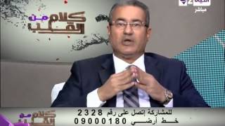 كلام من القلب - الإكتئاب عند كبار السن - د. عبد الناصر عمر - Kalam men El qaleb