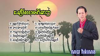 ណយ វ៉ាន់ណេត | ស្នេហ៍គ្រាដំបូង កោះឧញ៉ាតី | បទពិរោះៗរណ្តំចិត្ត បែបមនោសញ្ចេតនា Noy vanneth Khmer song