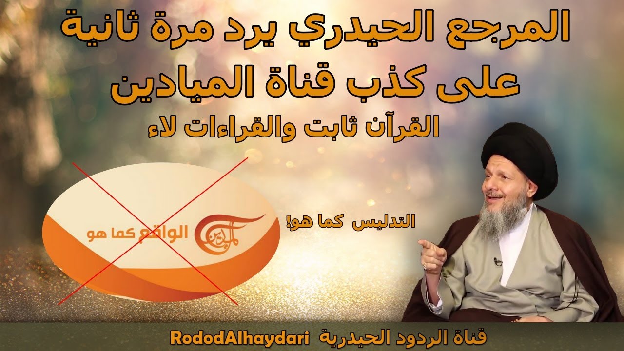المرجع الحيدري يرد مرة ثانية على كذب قناة الميادين - القرآن ثابت والقراءات لاء @almayadeentv