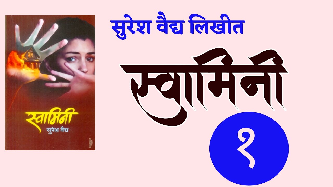 स्वामिनी | मराठी कादंबरी| भाग १| Suresh Vaidya कादंबरी| deepak rege kathakathan|