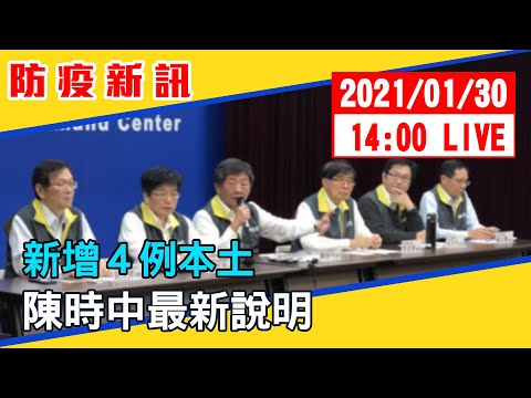 【最新消息】新增4例本土 陳時中最新說明 20210130