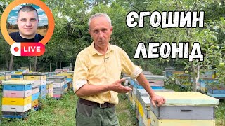 Пасічницька година 🐝 Єгошин Леонід Ратмирович 09.02.2025✅