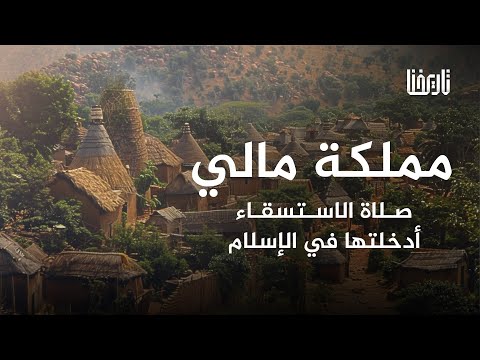 ماذا تعرف عن مملكة مالي أقوى ممالك غرب إفريقيا إسلام إفريقيا حلقة 23