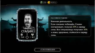 Товарищ Сталин в Mortal Kombat Mobile