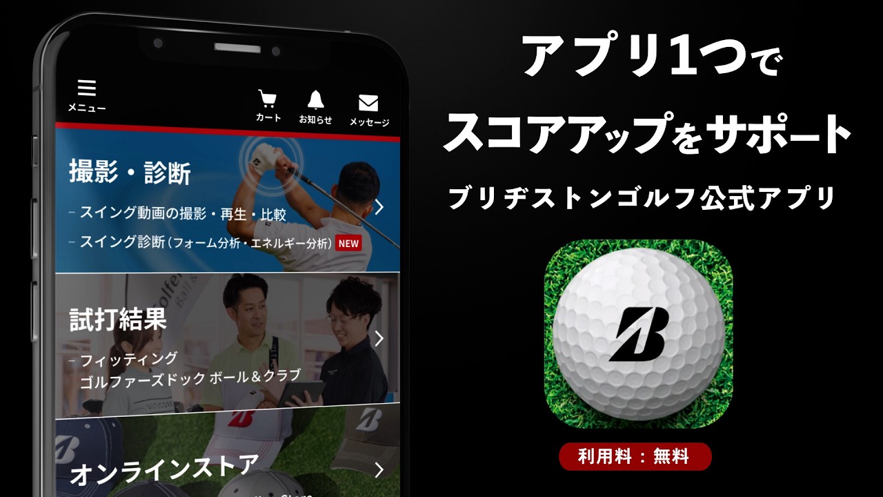新機能搭載！「ブリヂストンゴルフ公式アプリ」紹介ムービー