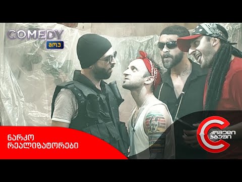 კომედი შოუ - ნარკო რეალიზატორები