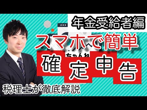 年金受給者用 スマホでできる確定申告 税理士が実際の入力画面を用いて徹底解説 