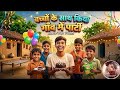 🔴 LIVE – बच्चों के साथ किया गाँव में धमाकेदार पार्टी 🎉 | Village Party Vlog | Monu Vlogs 🎁😍