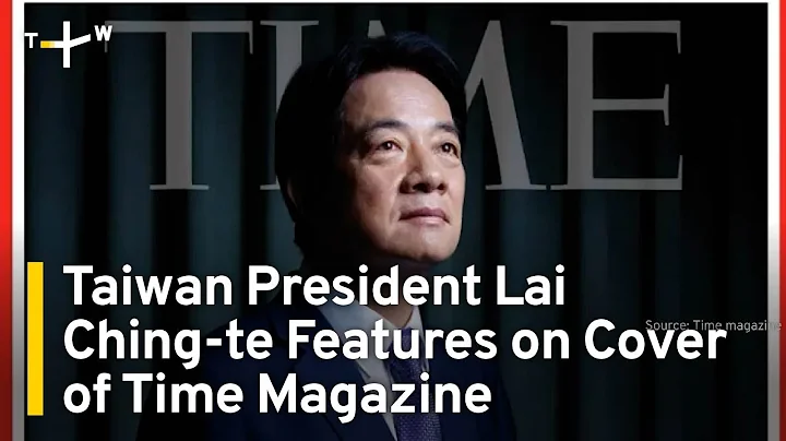 President Lai Tells Time Magazine Taiwan Not Subordinate To China | TaiwanPlus News - DayDayNews